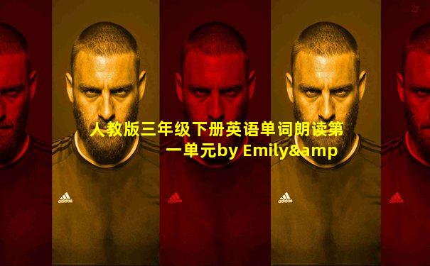 人教版三年级下册英语单词朗读第一单元by Emily&H